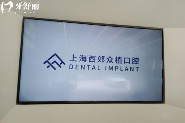 上海西郊眾植口腔門診部