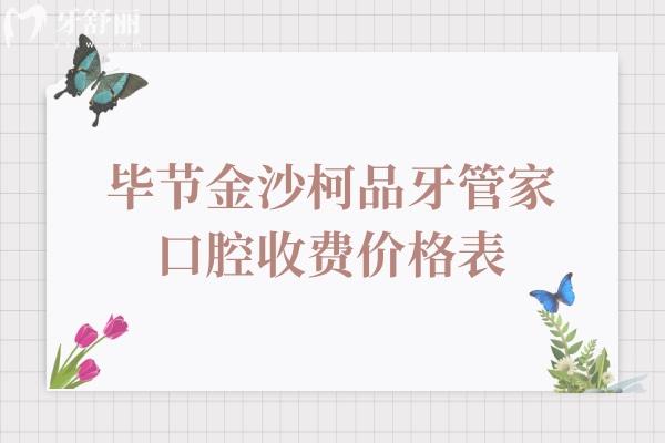 畢節(jié)金沙柯品牙管家口腔收費價格表：種植牙3960+整牙5688+是金沙便宜又好的牙科