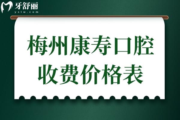 梅州康壽口腔門(mén)診部?jī)r(jià)格貴嗎?正規(guī)牙科看牙價(jià)格不貴口碑好