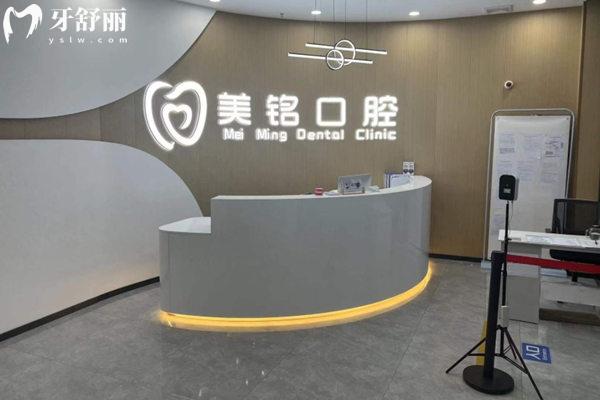天津?yàn)I海美銘口腔前臺