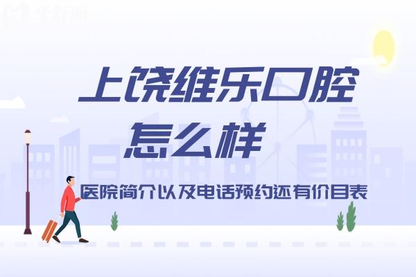 上饒維樂陽光口腔怎么樣