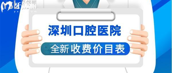 深圳口腔醫(yī)院收費(fèi)價(jià)目表