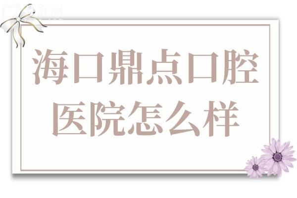 海口鼎點(diǎn)口腔醫(yī)院是私立醫(yī)院,但種植牙/矯正收費(fèi)不貴體驗(yàn)感贊