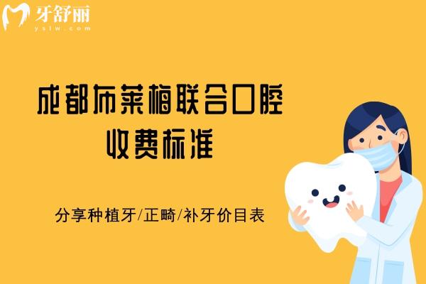 成都布萊梅聯(lián)合口腔收費標(biāo)準(zhǔn)