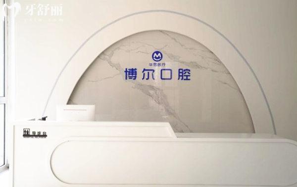 唐山博爾齒科前臺(tái)