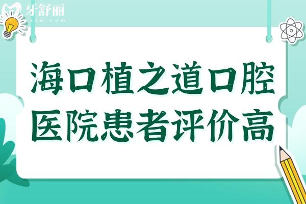 海口植之道口腔醫(yī)院正規(guī)嗎?連鎖牙科收費不貴患者評價高