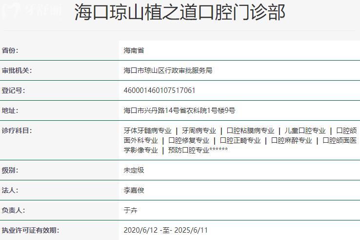 海口植之道口腔醫(yī)院資質(zhì)