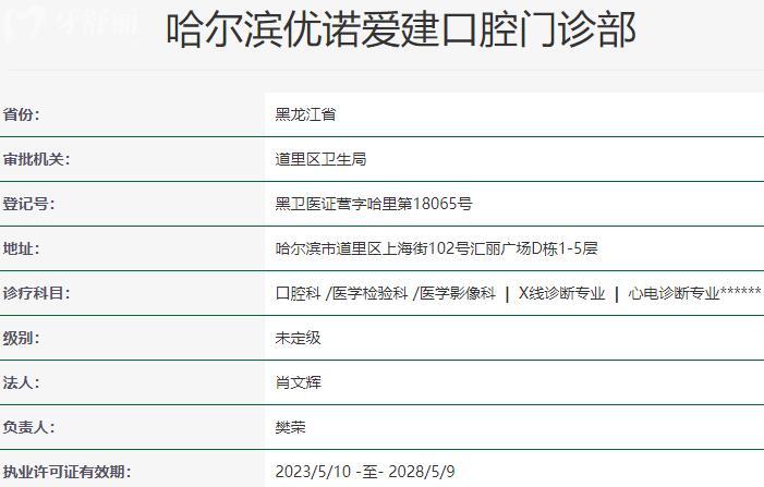 哈爾濱優(yōu)諾愛建口腔門診部資質(zhì)