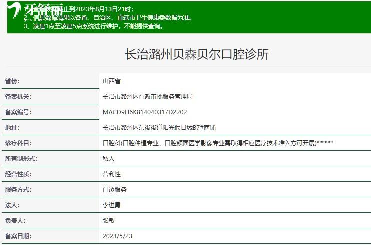 長治貝森口腔貝爾門診正規(guī)資質(zhì)