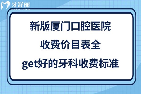 廈門(mén)牙科收費(fèi)價(jià)目表