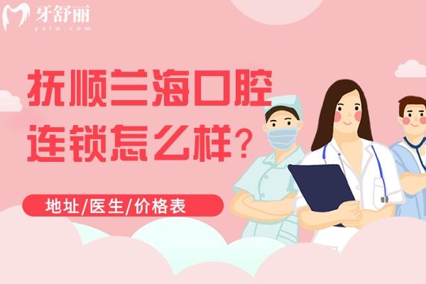 撫順蘭海口腔連鎖怎么樣