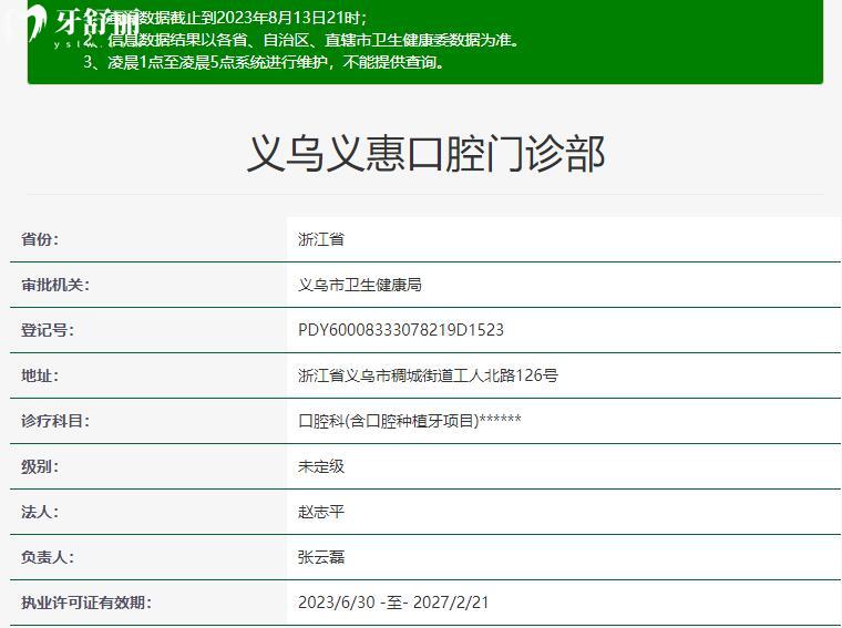 義烏義惠口腔門診部資質(zhì).jpg