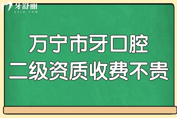 萬(wàn)寧市牙口腔雖屬私立但是正規(guī)二級(jí)資質(zhì),看牙價(jià)格也不貴