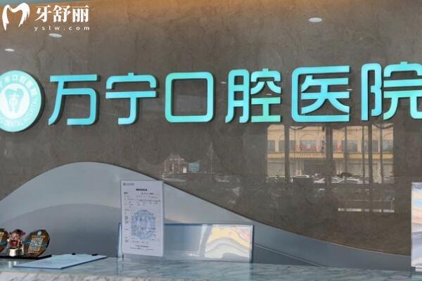 萬(wàn)寧巿牙口腔醫(yī)院前臺(tái)