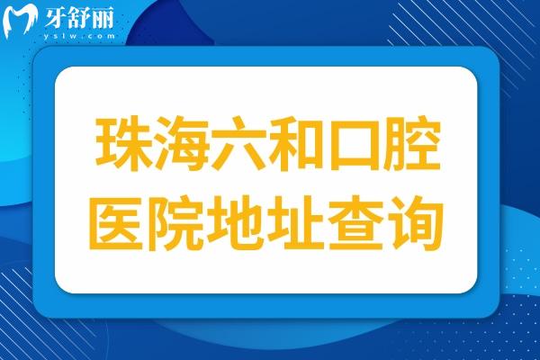 珠海六和口腔醫(yī)院地址查詢,順便告訴你新版價格表/口碑評價