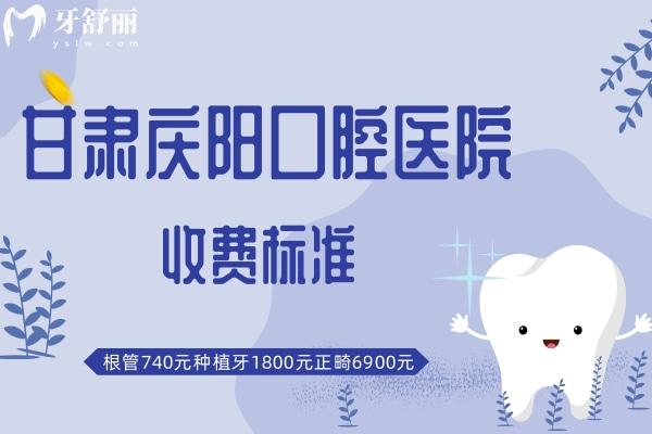 甘肅慶陽(yáng)口腔醫(yī)院收費(fèi)標(biāo)準(zhǔn)
