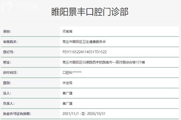 商丘景豐口腔資質(zhì)信息