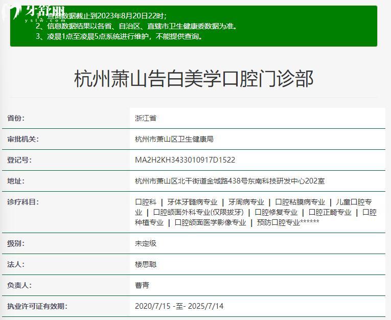 杭州蕭山告白美學(xué)口腔資質(zhì)