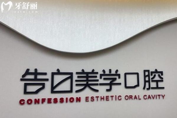 杭州蕭山區(qū)告白美學(xué)口腔前臺