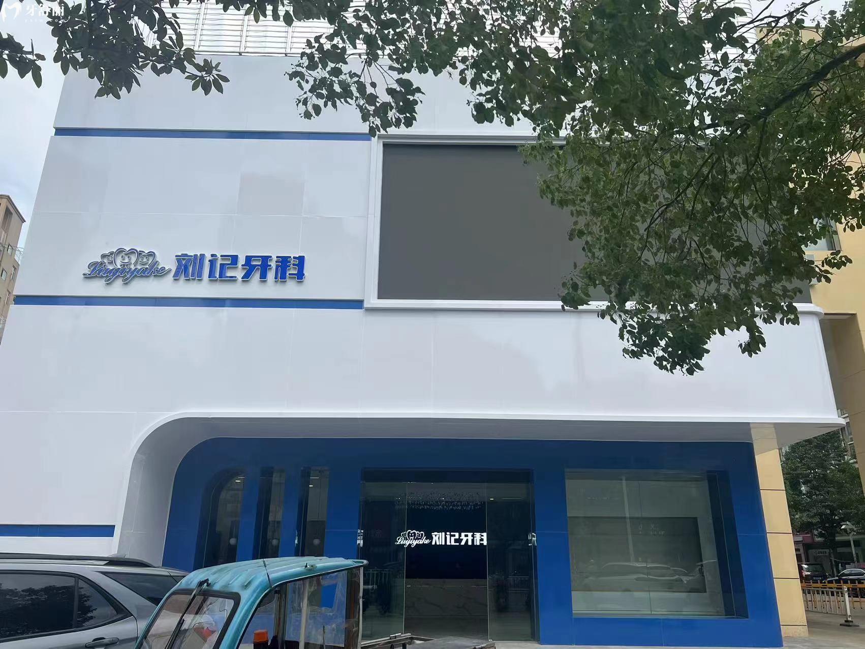 天門劉記牙科怎么樣