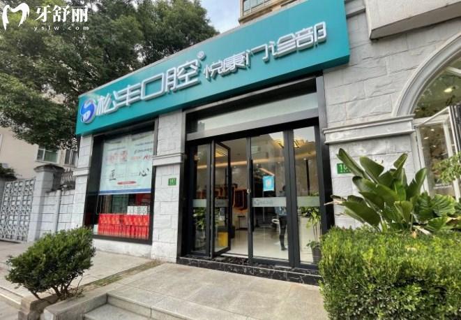 上海悅康口腔門診部