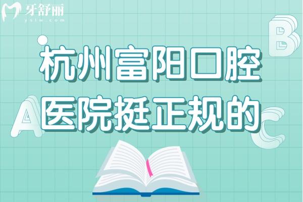 杭州富陽口腔醫(yī)院正規(guī)嗎