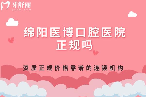 綿陽(yáng)醫(yī)博口腔醫(yī)院正規(guī)嗎