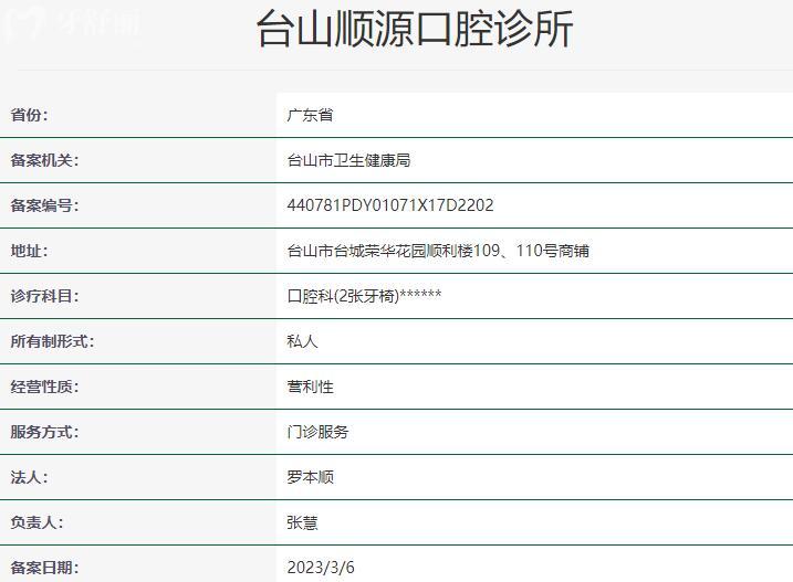 臺山順源口腔診所資質(zhì)