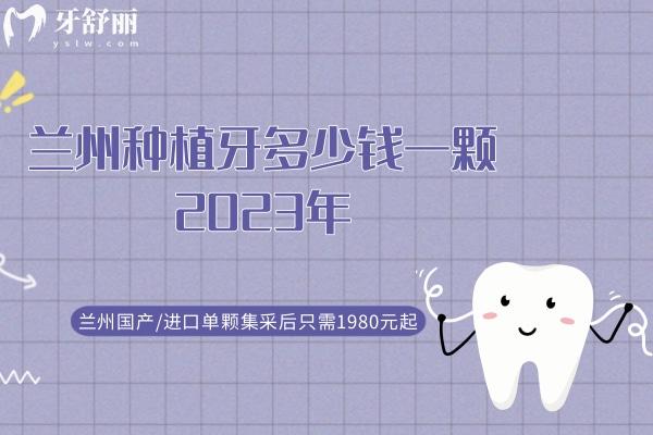 蘭州種植牙多少錢一顆2023年