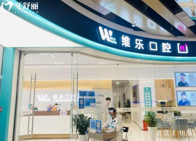 上海維樂口腔