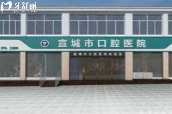 宣城市-口腔醫(yī)院