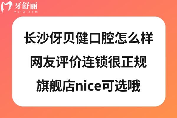 長沙伢貝健口腔正規(guī)嗎