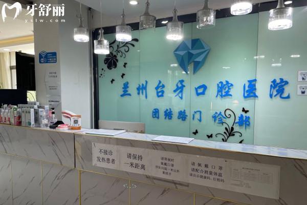 蘭州臺(tái)牙口腔醫(yī)院前臺(tái)