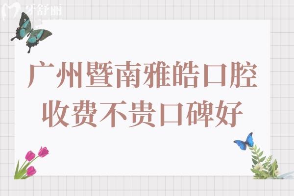 廣州暨南雅皓口腔是私立醫(yī)院,但矯正/種牙收費不貴患者評價也不錯