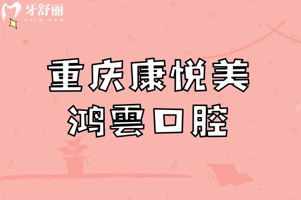 重慶康悅美鴻雲(yún)口腔