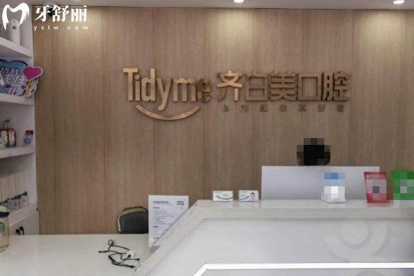 鄭州金水齊白美口腔門診部前臺(tái)