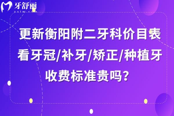 衡陽附二牙科收費(fèi)標(biāo)準(zhǔn)