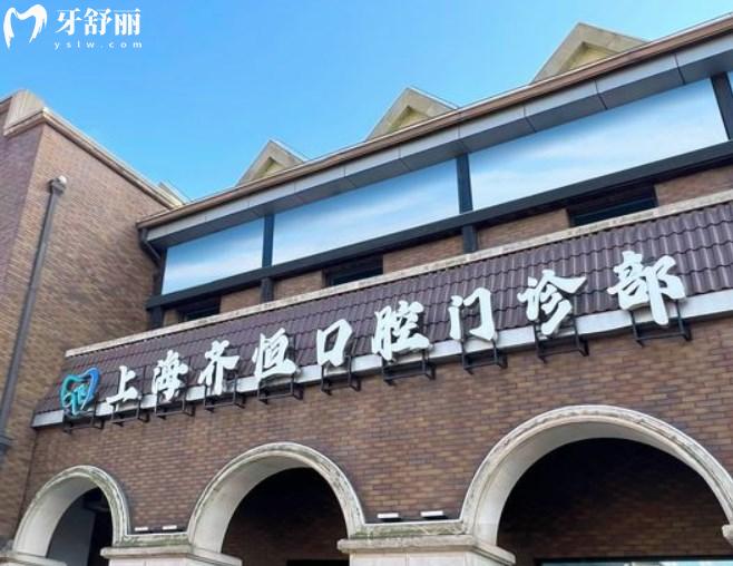 上海齊恒口腔門診部門頭