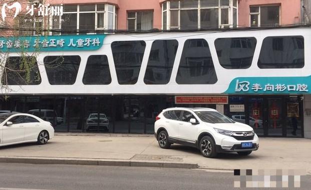 吉林市李向彬口腔門診