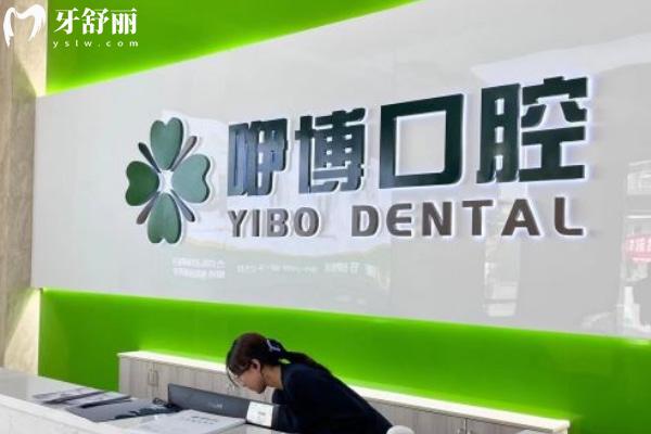 合肥咿博口腔醫(yī)院