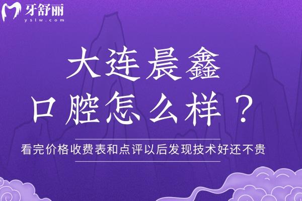 大連晨鑫口腔怎么樣