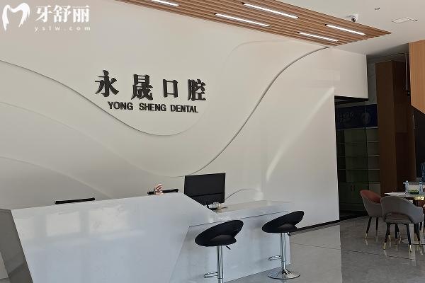 吉安永晟口腔診所