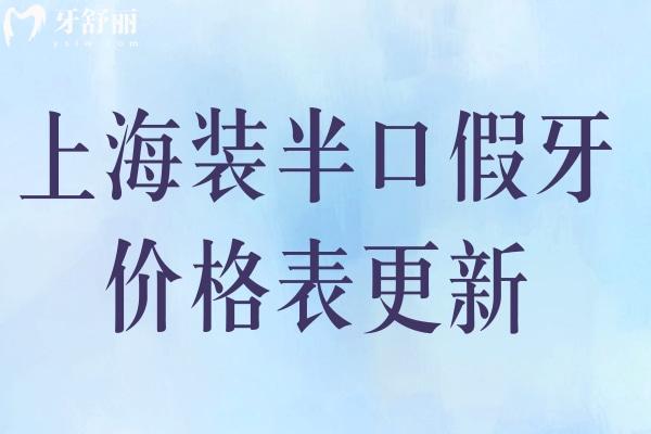 上海裝半口假牙價格表