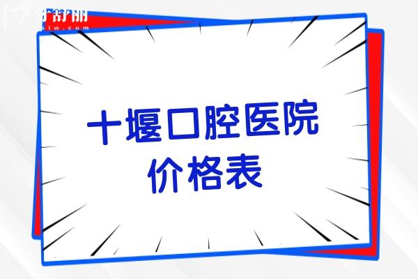 十堰口腔醫(yī)院價格表