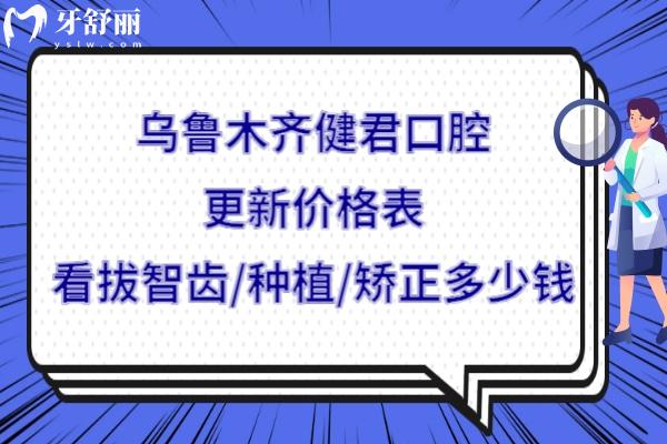 烏魯木齊健君口腔收費標準