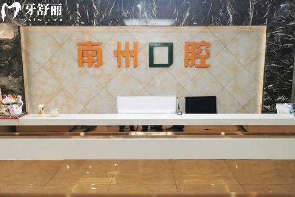 常州南州口腔