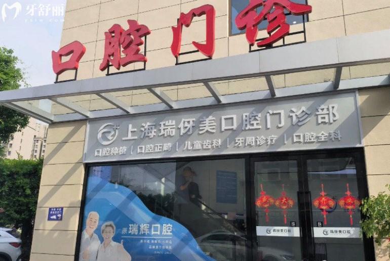 上海瑞伢美口腔門診