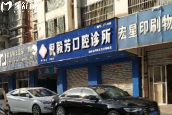 合肥廬陽區(qū)倪毅芳口腔診所