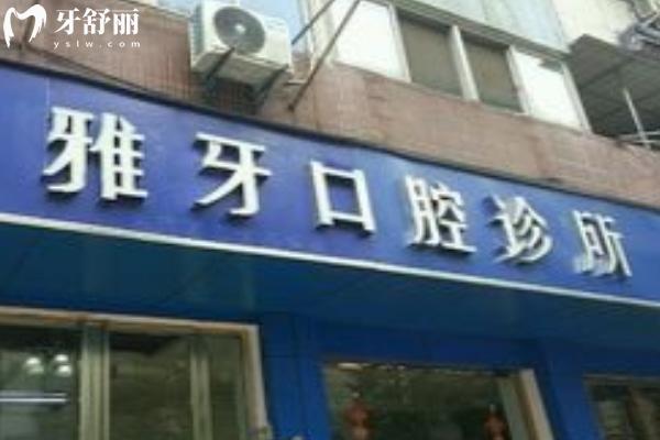 合肥雅牙口腔門(mén)診部