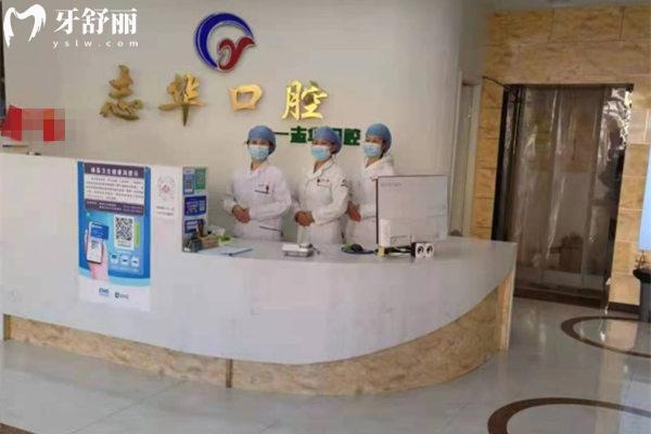 雄縣雄州鎮(zhèn)志華口腔診所前臺